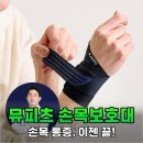 뮤소프트 | 손목 시큰거림 멈추는 법, 뮤피츠 손목보호대 내돈내산급 만족 후기