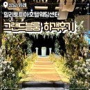 블룸호텔 | 성남 위례 웨딩홀 밀리토피아호텔 그랜드블룸 동시예식 코스 하객후기