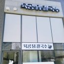 육공 닭칼국수