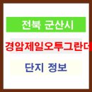 경암제일오투그란데 이미지