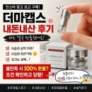 더마 | 인스타 광고 보고 산 더마캡스 내돈내산 후기｜저는 결국 반품했습니다