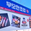 무모한초밥구미도량점 | 구미초밥맛집 신선함이 가득한 무모한초밥 구미도량점 방문 후기