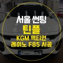 F85 | 서울 썬팅 전문 틴플, KGM 액티언 레이노 F85 시공 후기!
