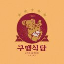구땡식당 사상점 이미지
