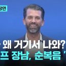 니가 왜 거기서 나와? 트럼프 장남, 순복음 '간증'｜지금 이 장면 이미지