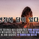 현장에 답이 있다(로마서 12:1, 9-13) 이미지