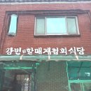 원조강변할매재첩회식당 : 하동 재첩국 맛집 식객 허영만의 백반기행