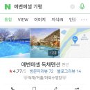 에벤에셀펜션 - 34715 | 가평 숙소 에벤에셀 독채펜션 :: 내돈내산 솔직후기 (5명 / 수영장, 바베큐, 계곡)_경기도