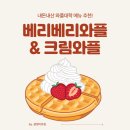 와플크림 | 내돈내산 와플대학 메뉴 추천! 베리베리와플과 크림와플 배달 후기