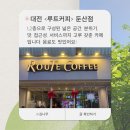 서구-02-02 | [대전/서구] <루트커피> 둔산점후기 ☕️ ㅣ 분위기 좋은 대전 24시 대형카페 추천