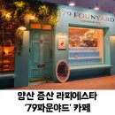 증산-025 | [증산]예쁜 카페&#39;79파운야드&#39;내돈내산, 양산 증산 라피에스타