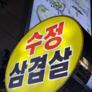 수정삼겹살 이미지