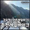 춘천 김유정역 레일바이크 당일 예약, 강촌레일파크 즐기기