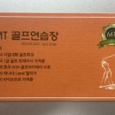 MT골프연습장 이미지