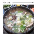 진천고을 | 인천 신포국제시장 맛집 신포순대