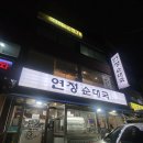 연정 순대국 이미지