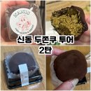 마카롱하우스 | 신동카페거리 두쫀쿠 ‘나니스쇼콜라/제니베이글하우스’ 망포 두바이쫀득쿠키 가격/맛비교/예약 후기 2탄