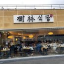 수림식당 3호점 네이버블로그