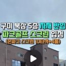 북삼스크린골프죤 이미지