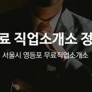 서울시 영등포 무료직업소개소 2/2 page