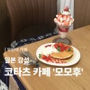 [공지] [부산대 카페] 일본 감성 가득한 코타츠 카페, ‘모모후’ 방문후기