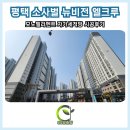 뉴비젼 | 평택방충망 소사벌뉴비전엘크루 6년 전 인연이 다시 닿은 자가세척망 시공 후기