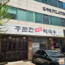 주문진메밀막국수 | 정자역 막국수 맛집 주문진메밀막국수