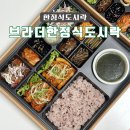 브라더 한정식 도시락 김해삼계점 | 김해 삼계동 한정식 밥집 도시락단체주문 '브라더한정식'