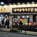 정관 치킨맛집 추천! ‘내 마음에 쏙 든 닭’ 후기｜치맥·단체모임·애견동반 OK