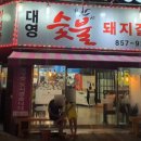 대영숯불돼지갈비 이미지