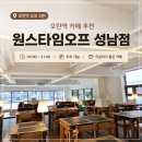 원스타임오프쇼룸 | 모란역 카페 추천 카공하기 너무 좋았던 원스타임오프 성남점 내돈내산 후기