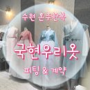 국현우리옷 - 수원시 권선구 경수대로 389 | 수원국현우리옷 혼주한복 피팅&계약 후기 내돈내산