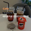 데이롱 카페 운정반석프라자점