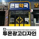 동서약국 | 군산 큰별약국 간판 제작 후기 | 약국간판 병원간판 전문 시공