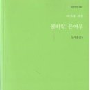 이은봉 시집 [봄바람, 여우]( b판시선 012 / 도서출판 b. 2016.04.25) 이미지