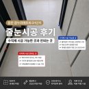 동탄 참누리에듀파크1단지 줄눈시공 후기｜수직제 시공 가능한 곳과 안되는 곳