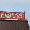 중신떡방앗간