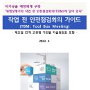 작업 전 안전점검회의 가이드(TBM: Tool Box Meeting) 이미지