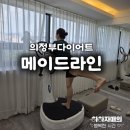 의정부다이어트 메이드라인 파워플레이트와 바이오포톤 후기