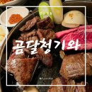 곰달청기와 | 창원 팔용동 맛집 곰달청기와 소고기가 맛있는 프라이빗 룸식당