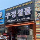 미래전기철물 - 창원시 진해구 벚꽃로60번길 8 | 미래전기철물