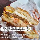 부영김밥 | 주말 삼척시장 먹거리 투어 달라스김밥햄버거 부영닭강정