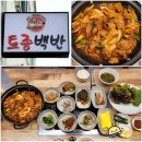익산 영등동 백반집 토종 숯불갈비 - 제육볶음 백반 맛집