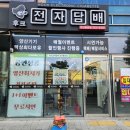 장안전자