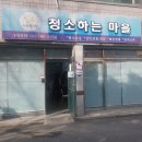 (주)청소하는마을 이미지