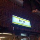 시후축산 | [서울역 맛집] 서계동 2차로 달리기 너무 좋은 시후(時候)