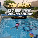 하비래쉬 | 경북 글램핑 대구 근교 애견 동반 숙소 수영장 사우나 있는 청도 하비리조트 럭셔리 후기