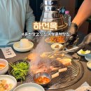 씨유 예술공원사거리 | 부산 온천장고깃집 하선옥 본점 주말 점심특선 동래 가족외식 후기