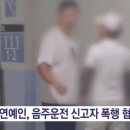 음주운전 신고하자 폭행과 욕설 논란에 휩싸인 40대 배우 이미지