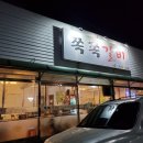 선산쪽쪽갈비 이미지